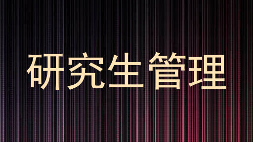 研究生管理
