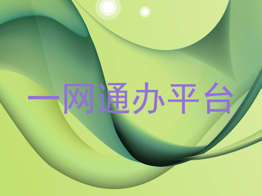 一网通办平台