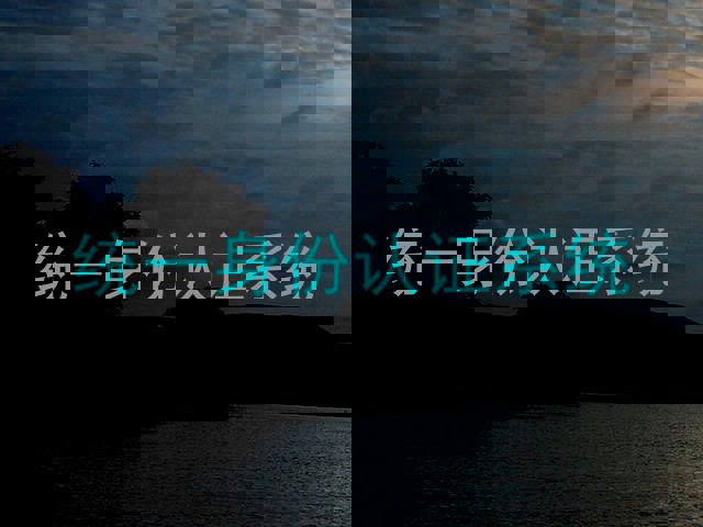 统一身份认证系统