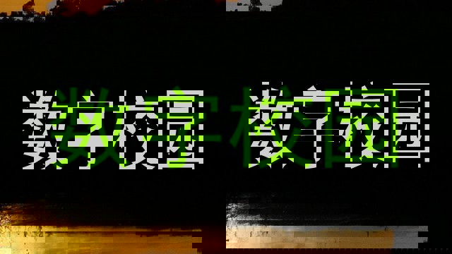 数字校园