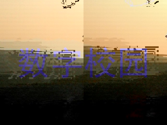 数字校园