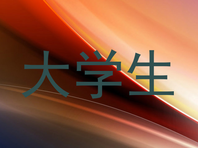 大学生