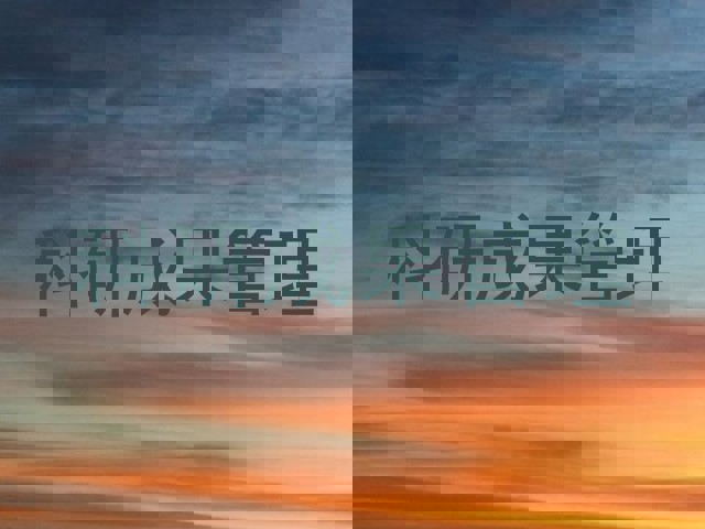 科研成果管理