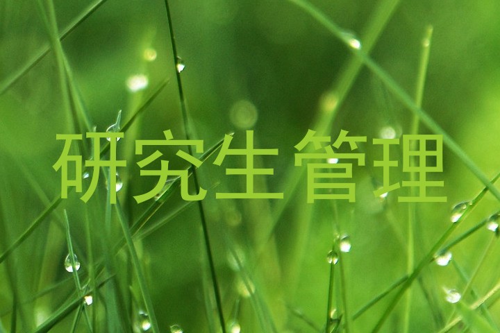 研究生管理