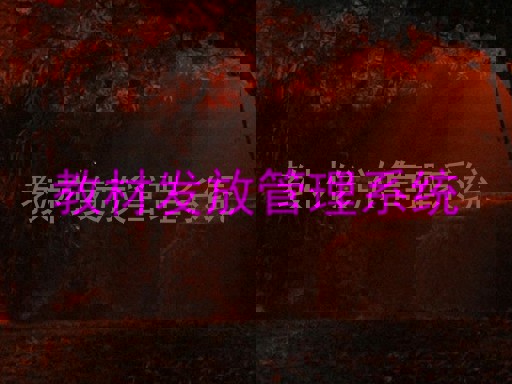 教材发放管理系统