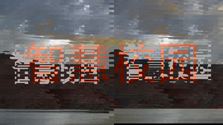 智慧校园
