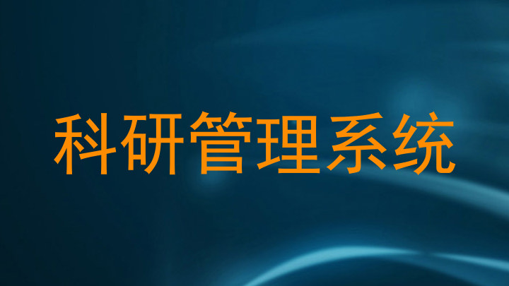 科研管理系统