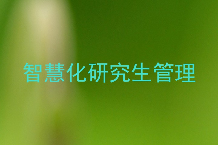 智慧化研究生管理