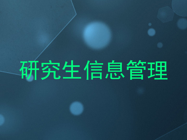 研究生信息管理