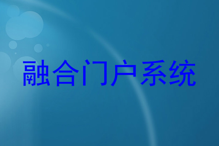 融合门户系统