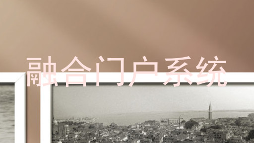 融合门户系统
