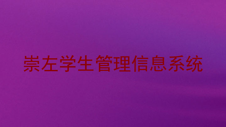 崇左学生管理信息系统