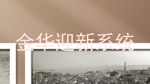 金华迎新系统