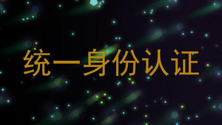 统一身份认证