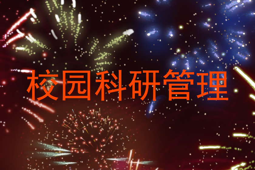 校园科研管理