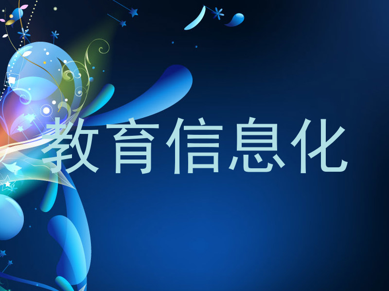 教育信息化