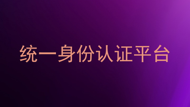 统一身份认证平台