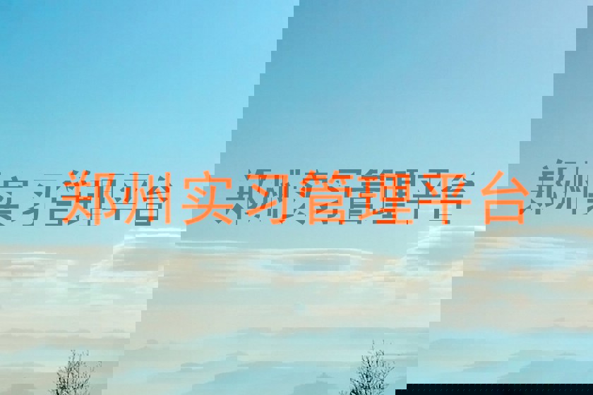 郑州实习管理平台