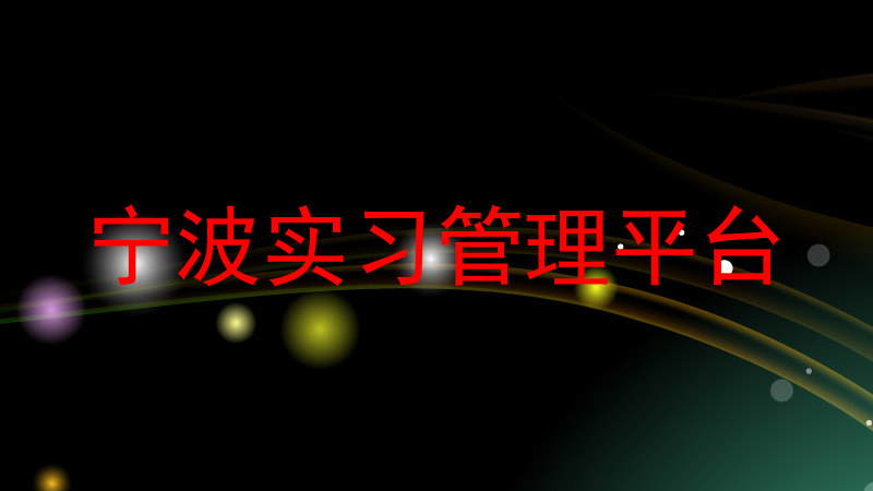 宁波实习管理平台