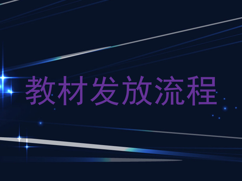 教材发放流程