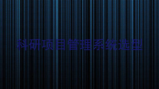 科研项目管理系统选型