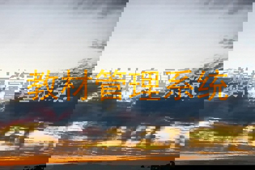 教材管理系统