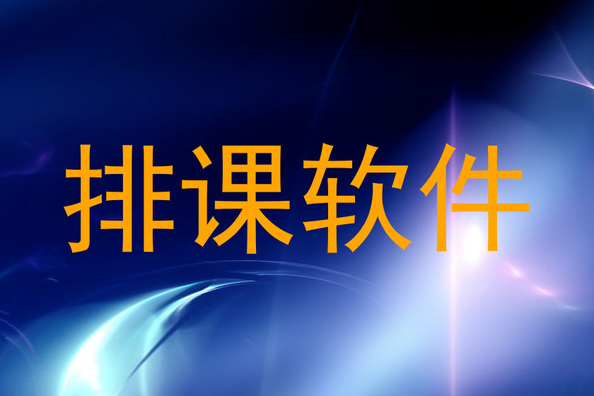 排课软件