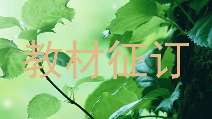 教材征订