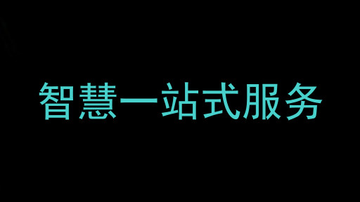 智慧一站式服务
