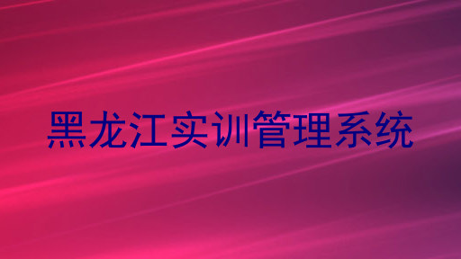 黑龙江实训管理系统