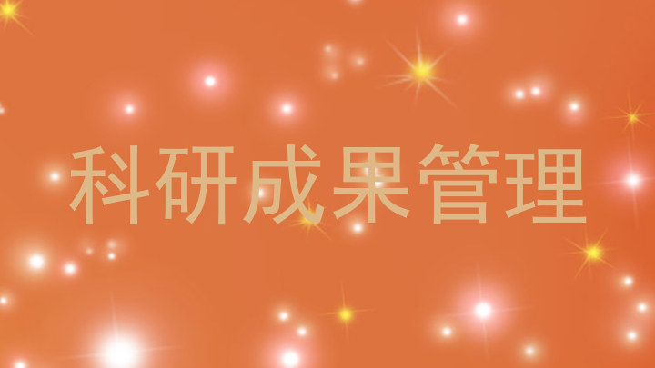 科研成果管理