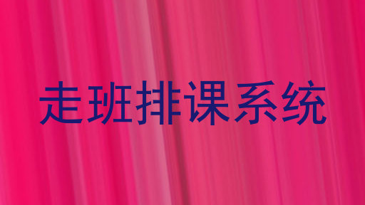 走班排课系统