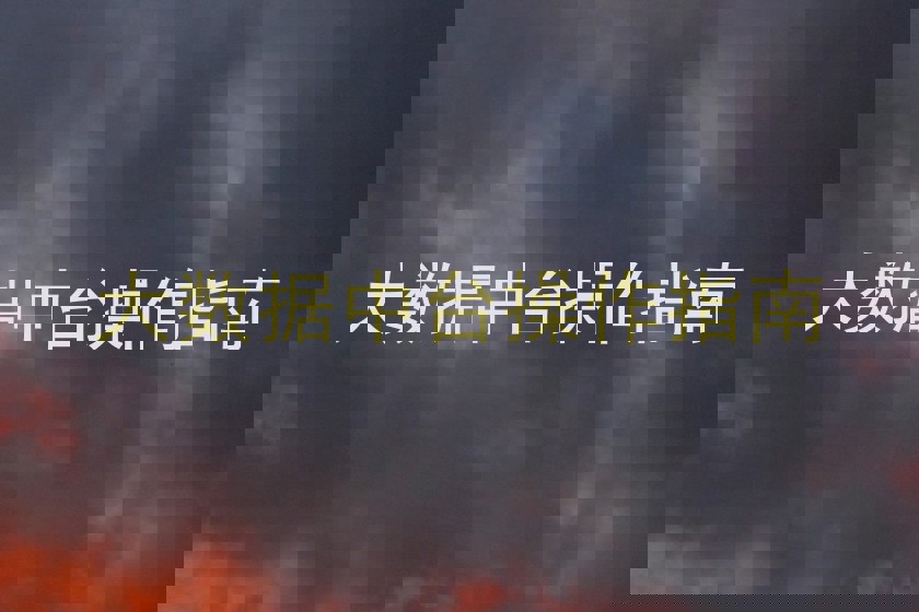 大数据中台操作指南
