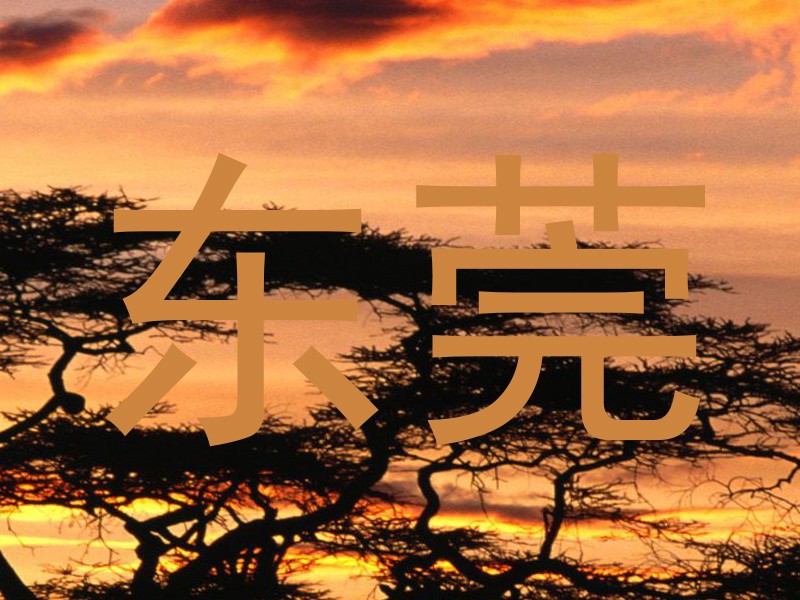 东莞