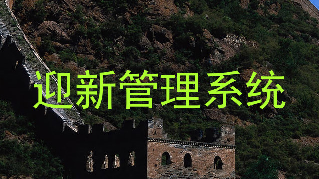 迎新管理系统