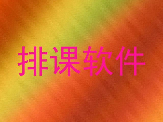 排课软件