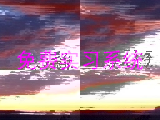 免费实习系统