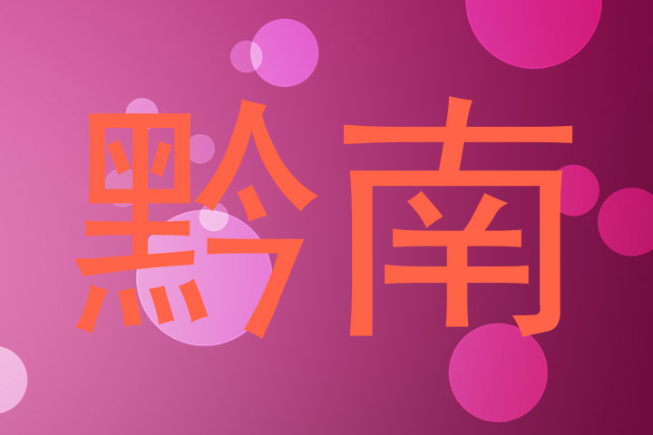 黔南
