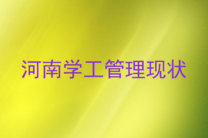 河南学工管理现状