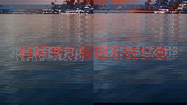 科研信息管理系统功能