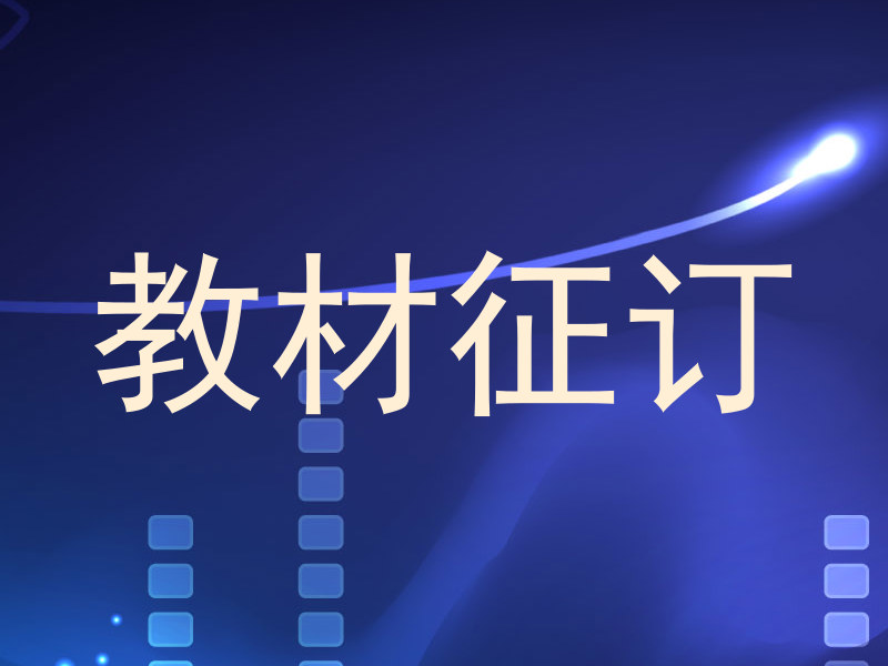 教材征订