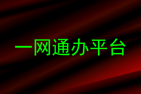 一网通办平台