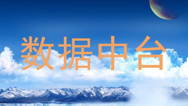 数据中台