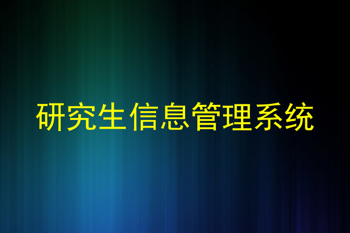 研究生信息管理系统