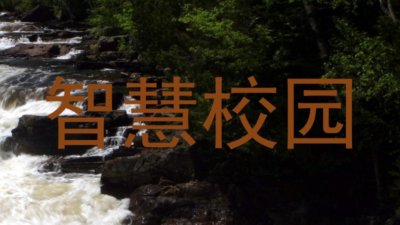 智慧校园