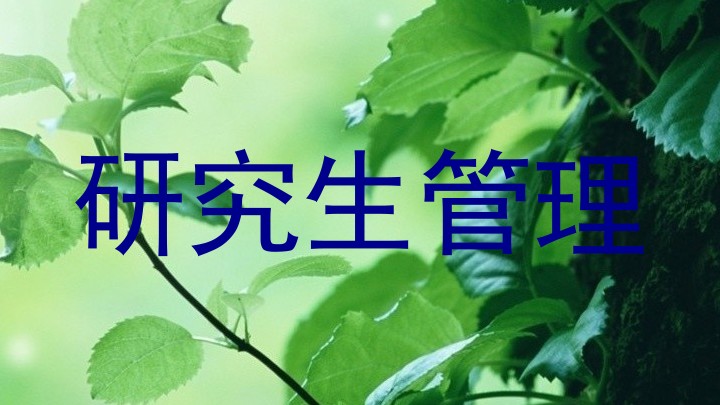 研究生管理