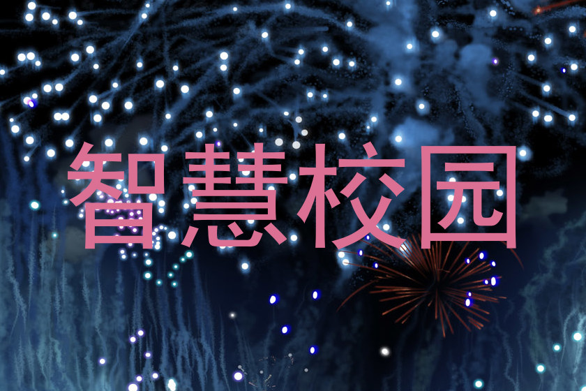 智慧校园