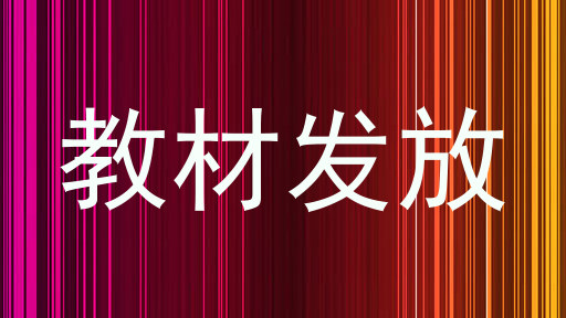教材发放