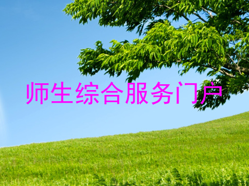 师生综合服务门户