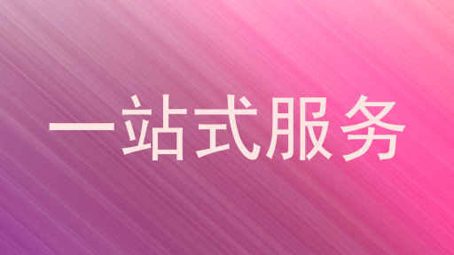 一站式服务